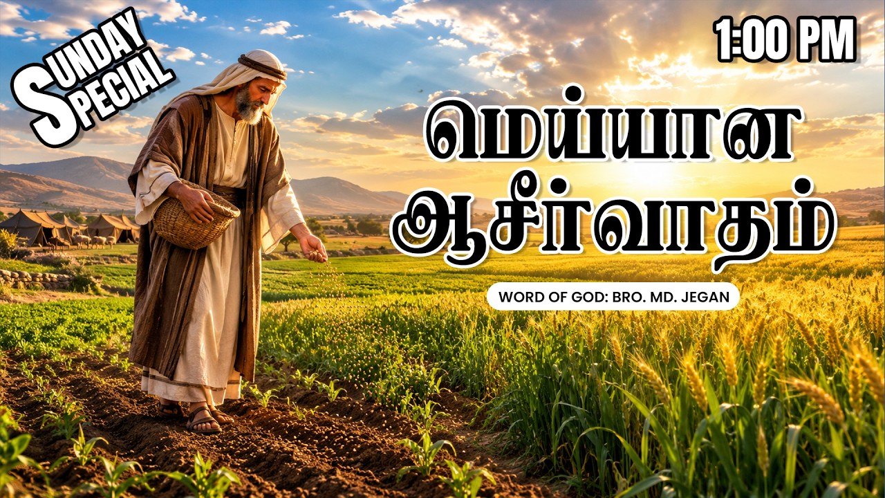 Sunday Special | மெய்யான ஆசிர்வாதம் | 04-10-2026 | MD Jegan | HLM 04