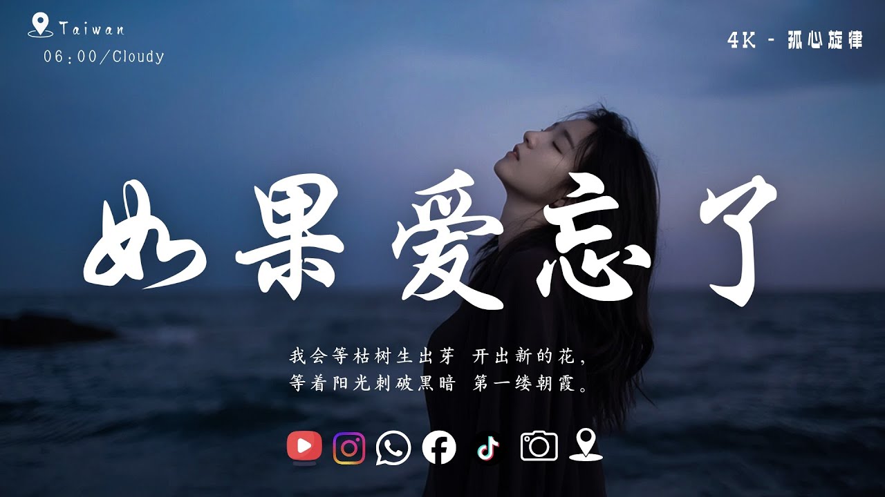 承桓 - 我會等, 陳之 - Letting Go, 戚薇 - 如果爱忘了『我會等枯樹生出芽 開出新的花，等著陽光刺破黑暗 第一縷朝霞。』破億神曲 【KKBOX華語單曲排行週榜】