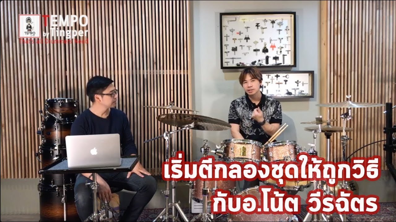 เริ่มตีกลองชุดให้ถูกวิธี - อ.โน้ต วีรฉัตร