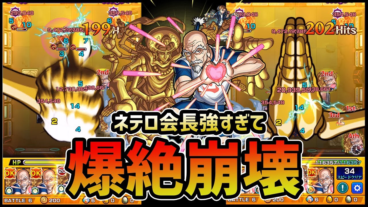 【モンスト】ネテロ会長が強すぎて『爆絶崩壊』させやがった!!!【ぎこちゃん】