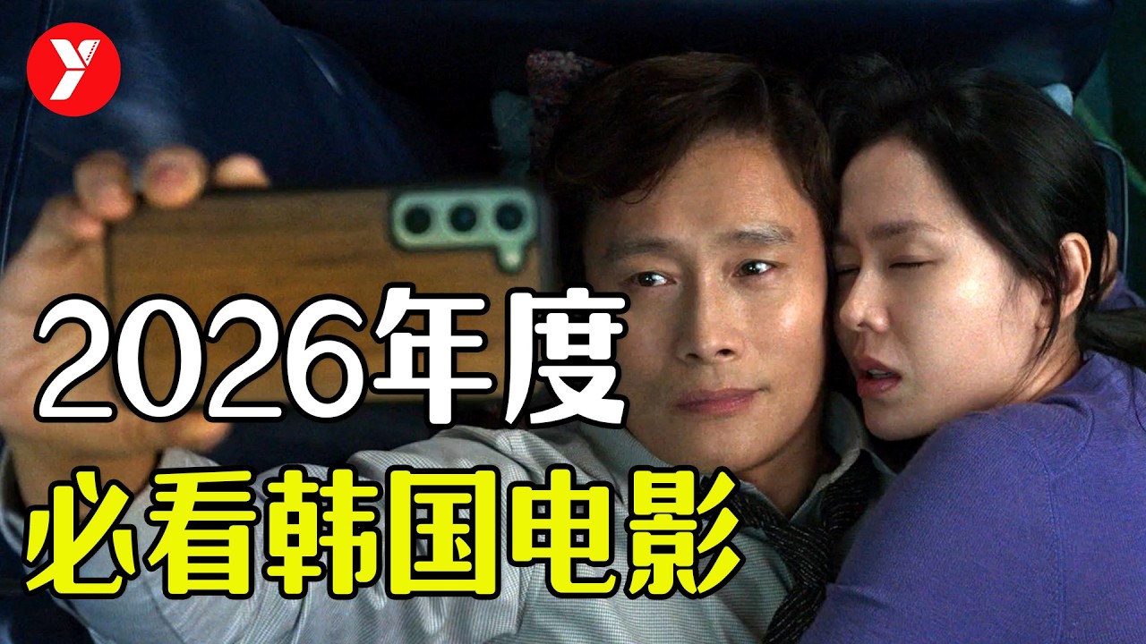 【越哥】2026年度必看韩国犯罪电影《无可奈何》，生猛程度堪比《寄生虫》，又爆一部年度力作！