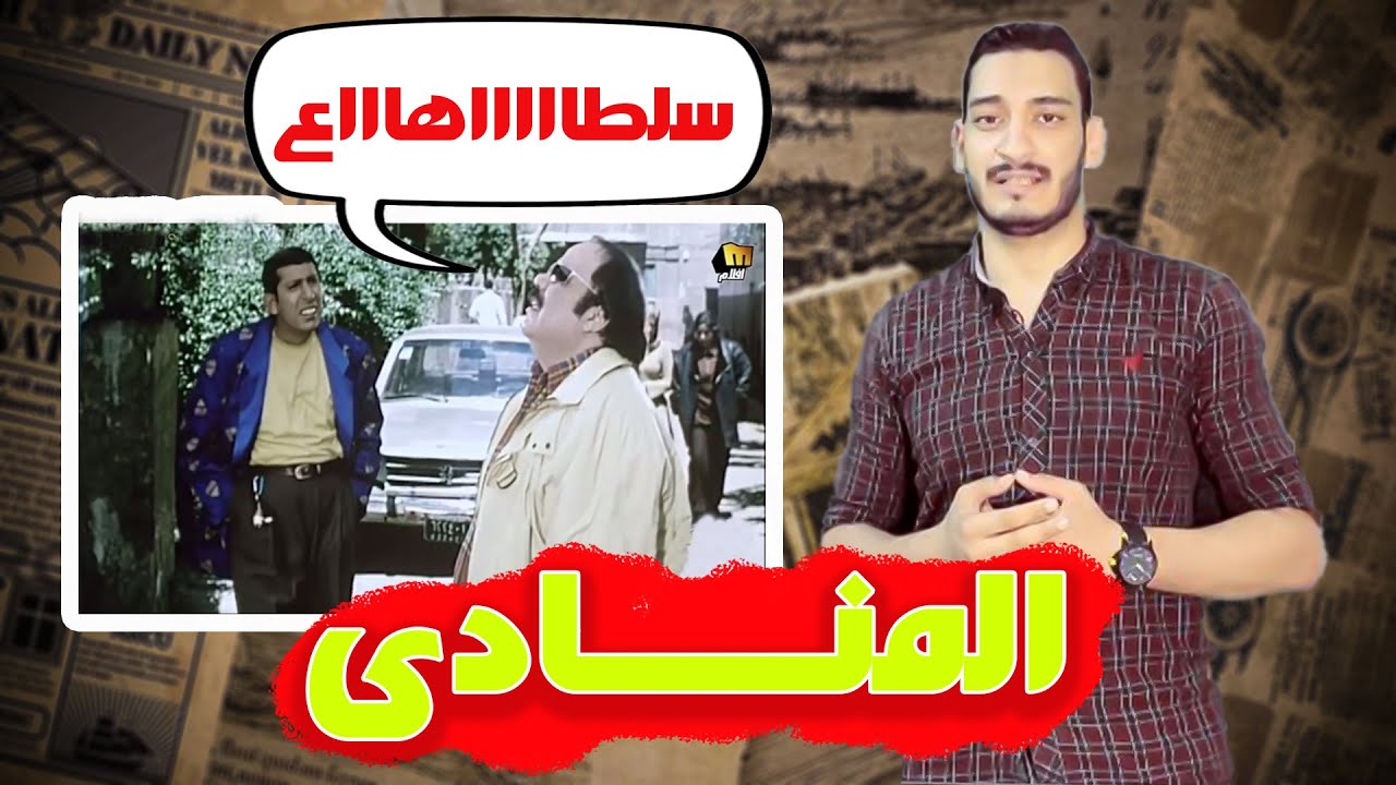 شرح المنــــــادى بالأغنيـــــة | للصف الثالث الإعدادى | و الثانوية العامة 2022