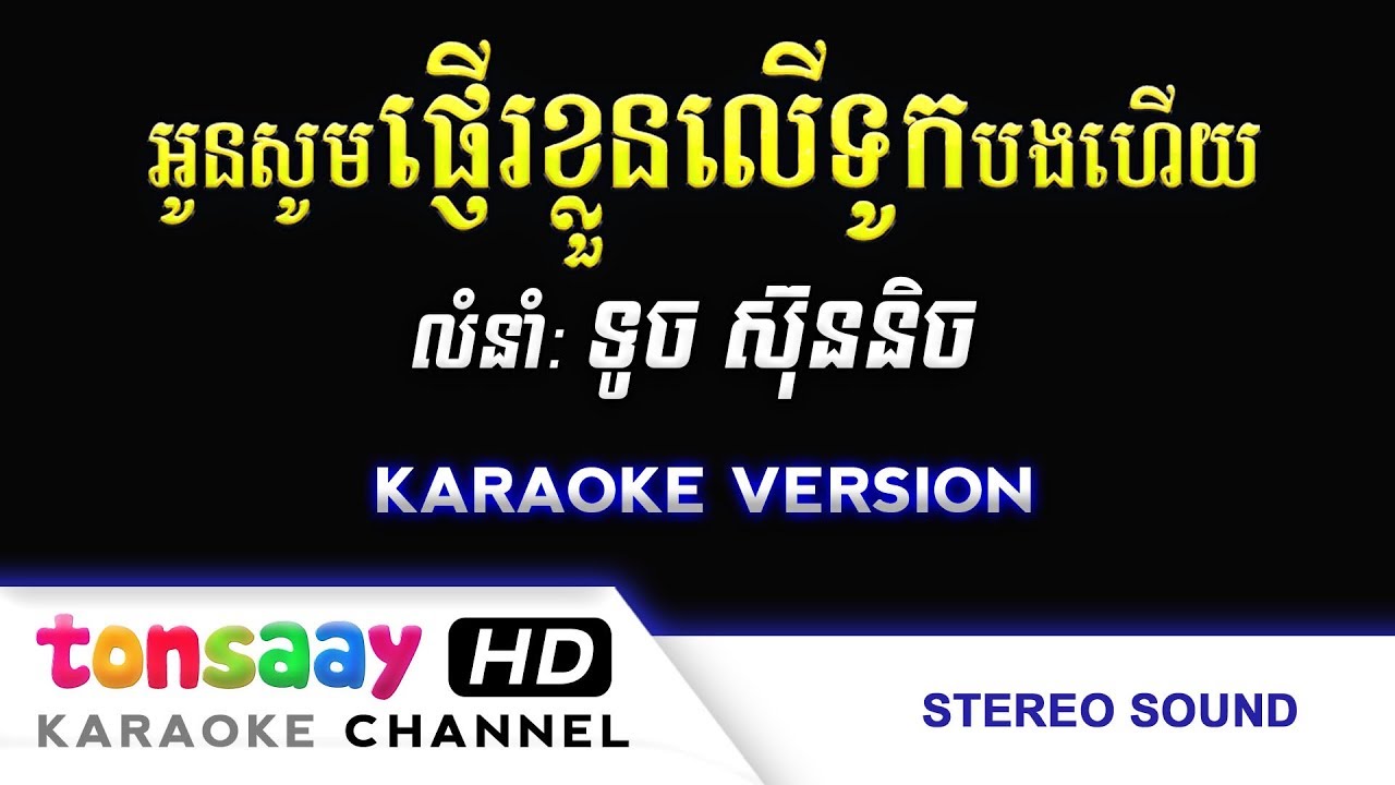 អូនសូមផ្ញើខ្លួនលើទូកបងហើយ ភ្លេងសុទ្ធ - ទូច ស៊ុននិច