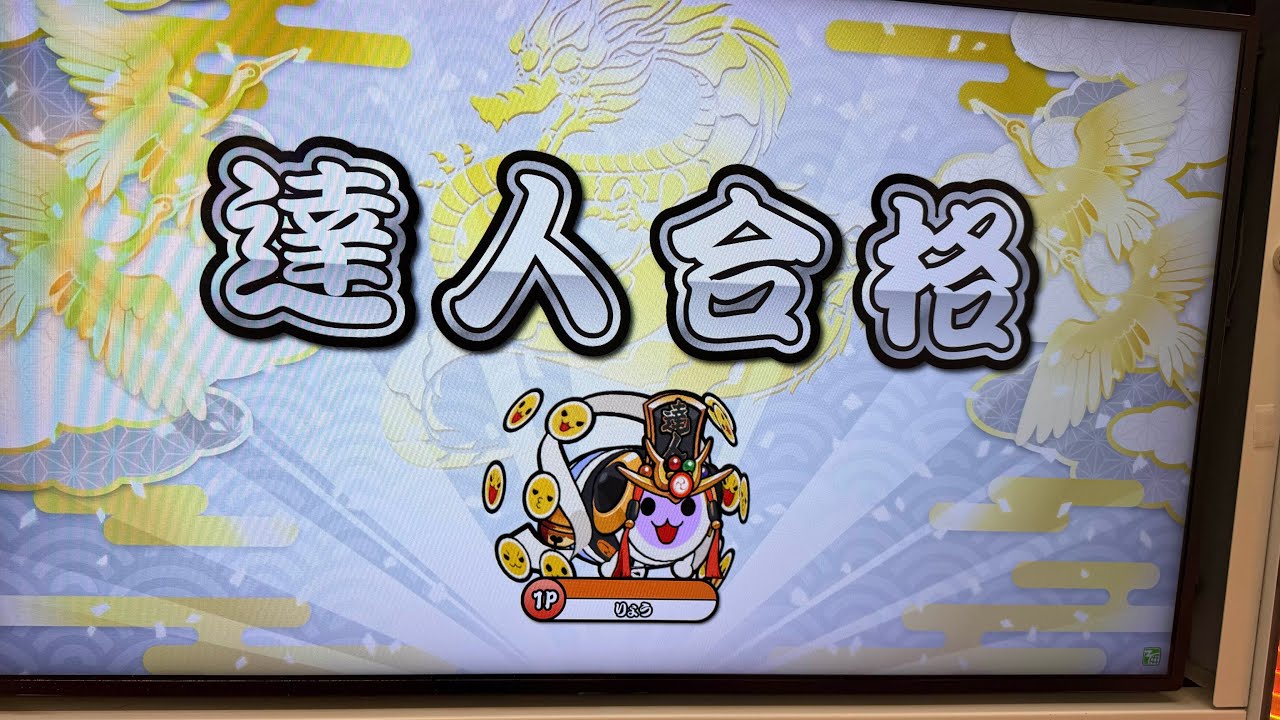 達人 合格