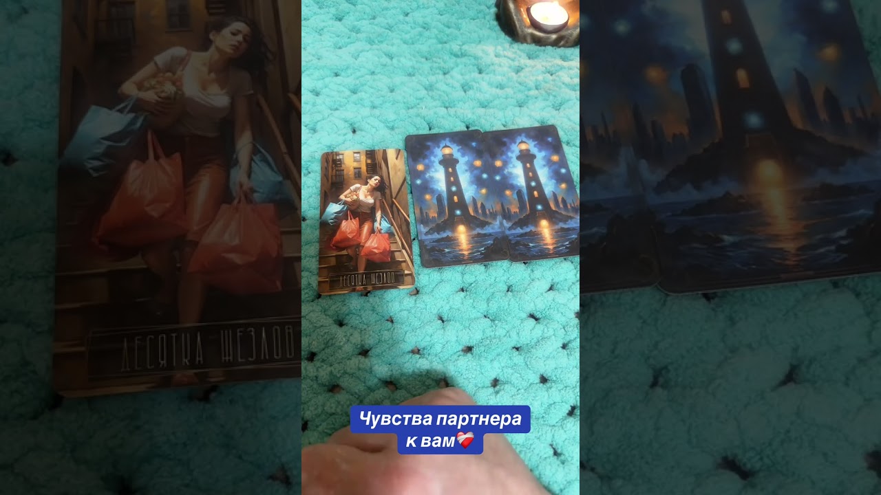 Чувства партнера к вам 