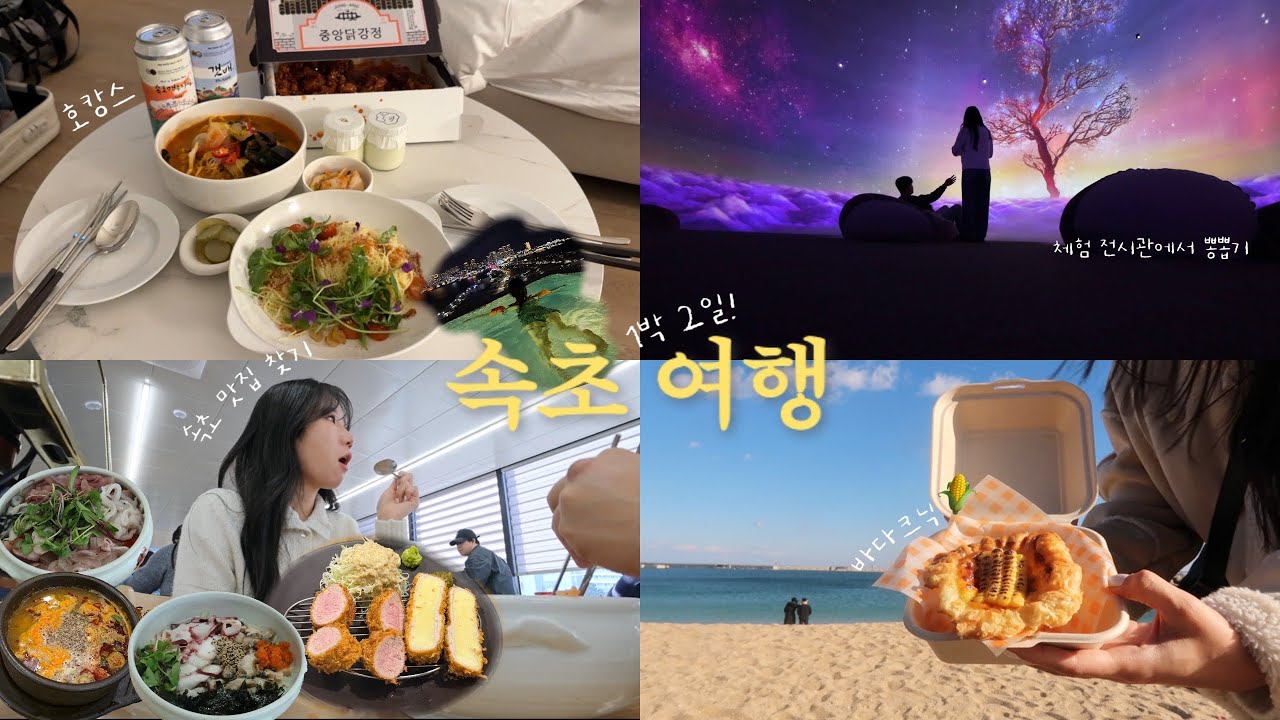 쉼과 맛을 다 잡은 1박2일 속초여행 브이로그🌽🌊 | 겨울바다 코스는 이렇게! | 중앙닭강정, 인생돈까스맛집, 항아리물회, 막걸리술빵, 단천식당, 셜터, 옥란푸딩 | 홈마리나 속초