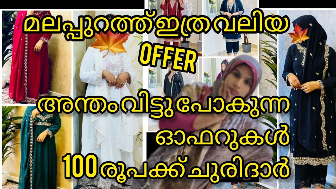 നൂറു രൂപക്ക് മീൻ കിട്ടാത്ത കാലത്ത് നൂറു രൂപക്ക് ചുരിദാറുകൾ Malappuram silk