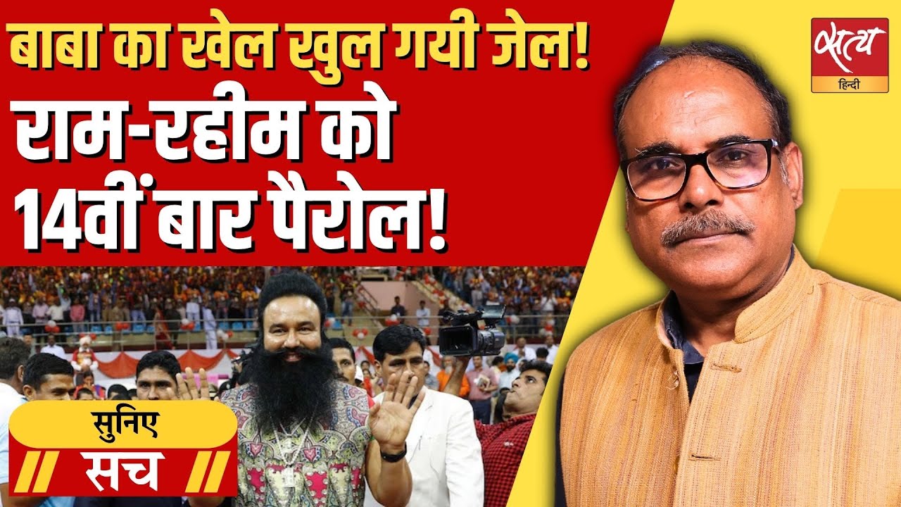 14 Paroles, Zero Accountability: What’s Behind Ram Rahim’s Freedom?