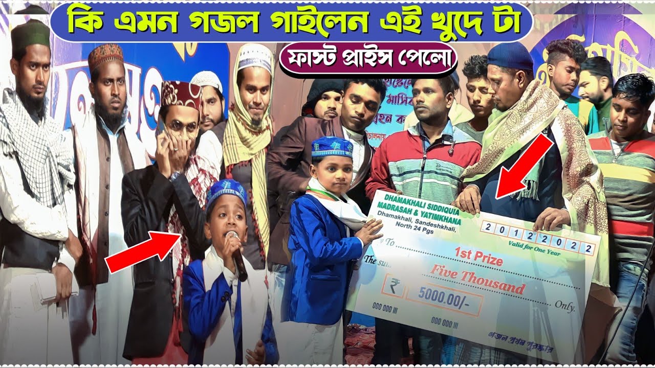 কি এমন গজল গাইলেন এই খুদে টা ফার্স্ট প্রাইজ পেলো||Md Tousif Alom||2023 Advance New Gojal||ধামাখালি