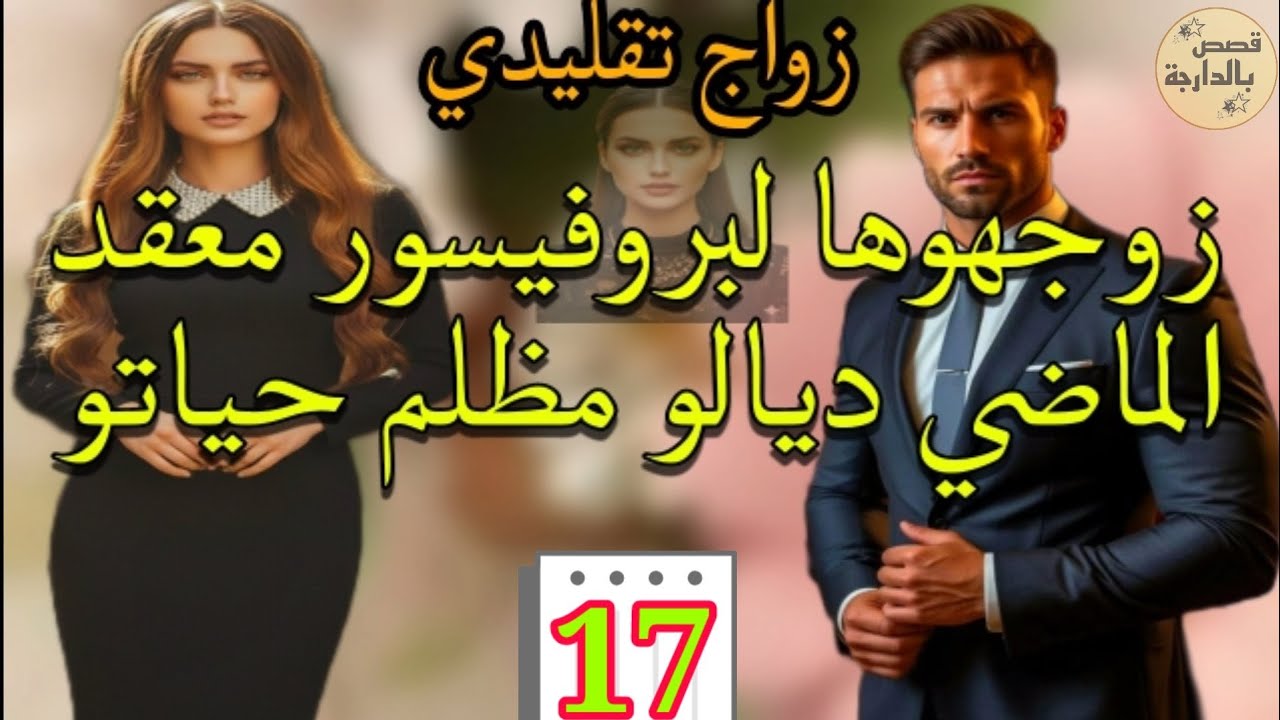 زواج كان بقرار الأجداد لا هي كانت باغا تزوج لا هو قادر يتقبلها وينسى الماضي 💞 الجزء.17
