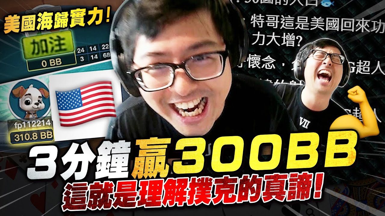 【DinTer】美國行海歸玩家的實力！短短3分鐘贏了300BB！更上一層理解撲克的真諦！這就是空降仔的下場？