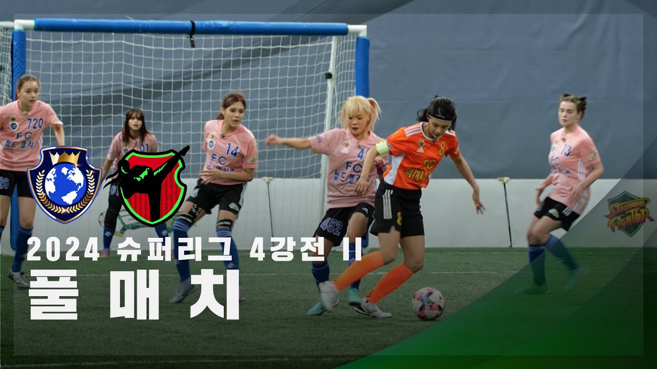[슈퍼리그 4강전 II] FC월드클라쓰 vs FC액셔니스타 FULL