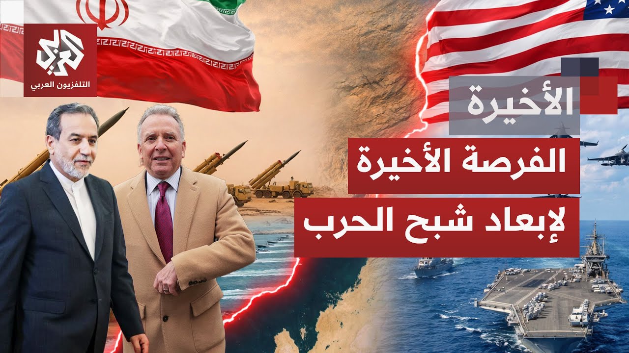 على غير المتوقع وبعد أيام من التحشيد والتهديد.. مفاوضات مرتقبة بين أميركا وإيران في اسطنبول
