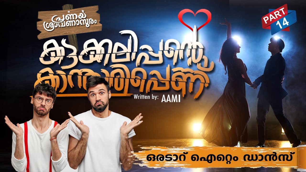 കട്ടക്കലിപ്പന്റെ കാന്താരിപ്പെണ്ണ്  PART 14 |SHAHUL MALAYIL |MALAYALAM STORIES | ഒരടാറ് ഐറ്റെം ഡാൻസ്