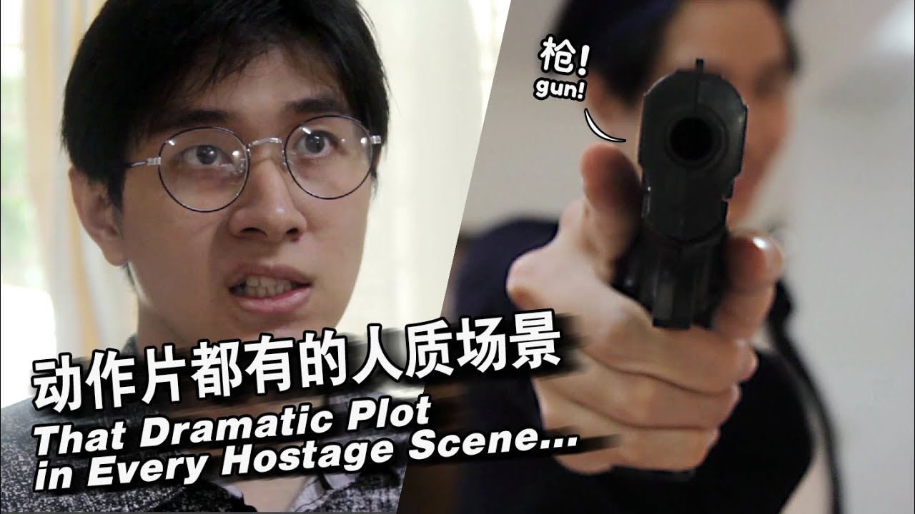 动作片都有的人质场景 | That Dramatic Plot in Every Hostage Scene
