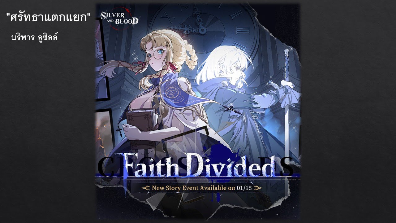 Silver And Blood // Faith Divided // ศรัทธาที่แตกแยก // บริพาร ลูซิลล์