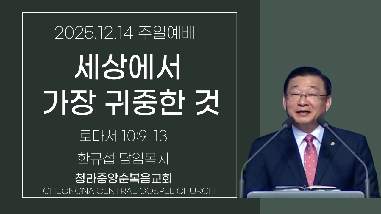 청라중앙순복음교회 주일예배 2025.12.14.  -한규섭 목사 -