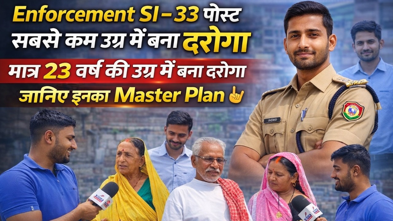 👉👮Enforcement SI 33 पोस्ट में सबसे कम उम्र में बना दरोगा , जानिए इनका Master Plan 🤟 #bihardaroga
