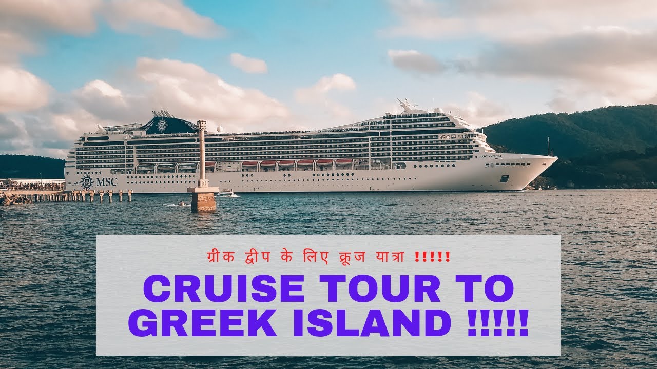 Cruise Tour to Greek Island !!!!!  ग्रीक द्वीप के लिए क्रूज यात्रा !!!!!  Luxury Lifestyle !!!!!