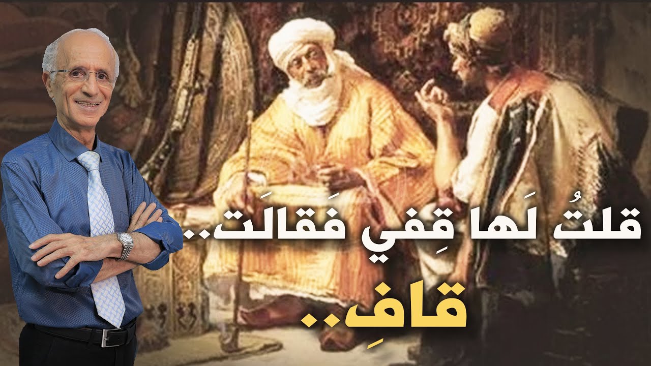 قُلتُ لَها قِفي فَقالَت.. قافِ / أسرار اللغة العربية في القرآن الكريم