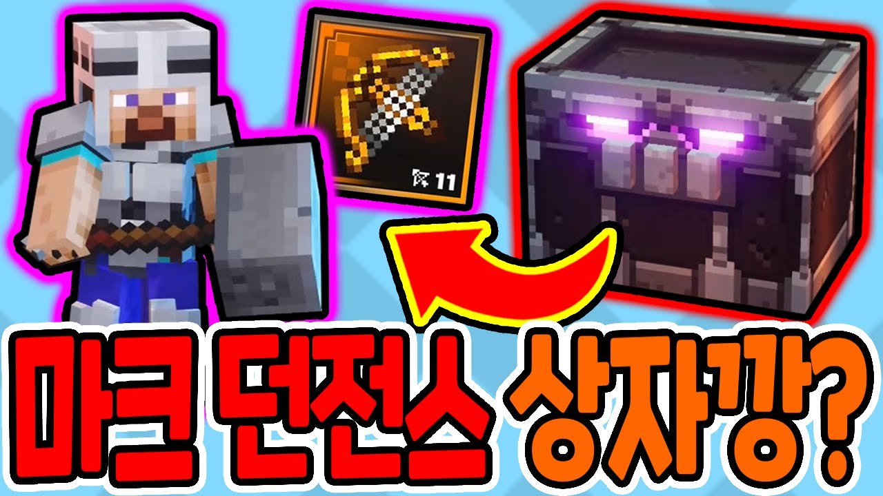 마인크래프트 던전스 상자깡? / 핵사기 무기 만들어버림ㅋㅋ [마인크래프트 던전스]