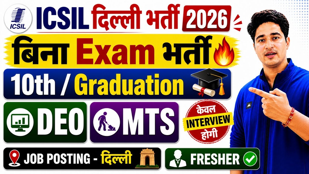 ICSIL Recruitment 2026 | ICSIL Vacancy 2026 I CSIL DEO Recruitment 2026 | ICSIL MTS Recruitment 2026