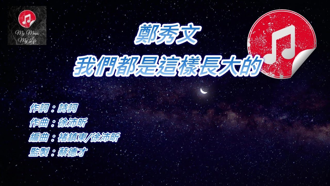 [原版伴奏] 鄭秀文 我們都是這樣長大的 (KTV 消音伴奏)