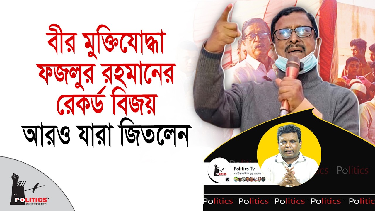 বীর মুক্তিযোদ্ধা ফজলুর রহমানের রেকর্ড জয়, আরও যারা জিতলেন | Fazlur Rahman | Election Update