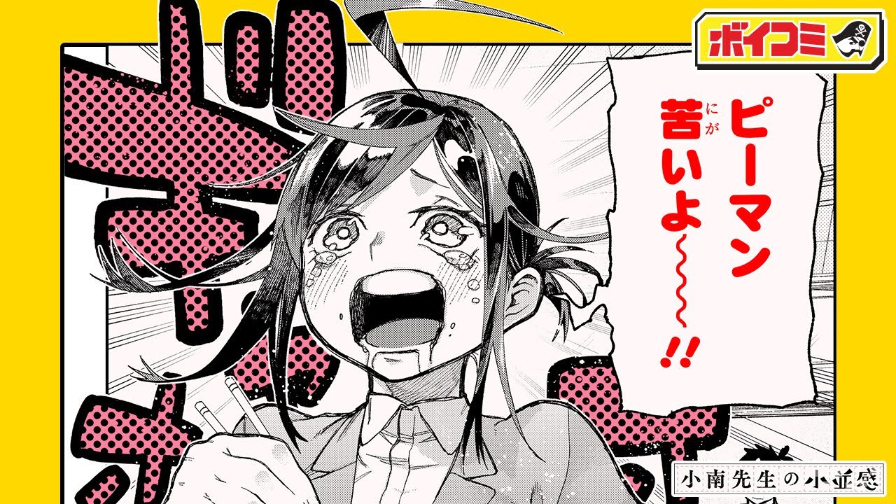 【ジャンプ漫画】激しすぎるギャップ萌え！隙のない美人教師の誰にも言えない秘密とは！？『小南先生の小並感』【ボイスコミック】