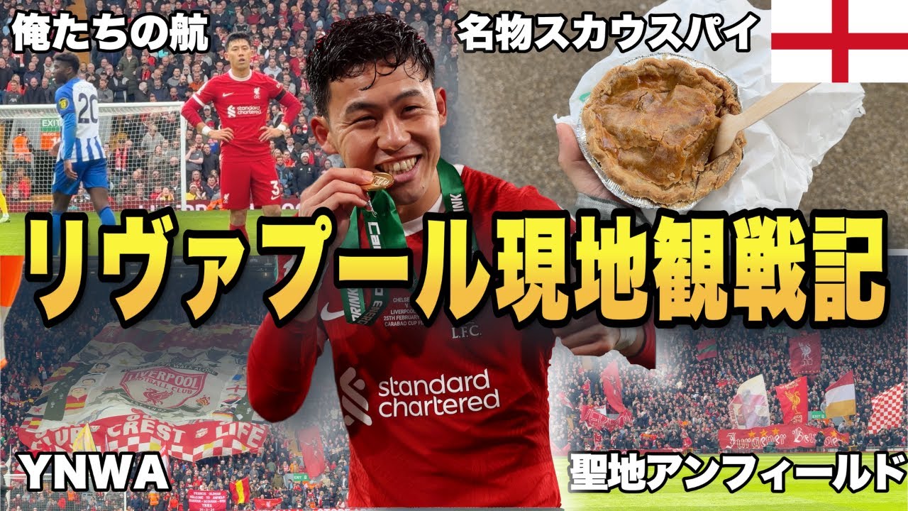 【遠藤航】リヴァプールvsブライトンを現地観戦してきた。