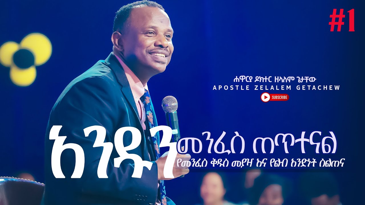አንዱን መንፈስ ጠጥተናል [የመንፈስ ቅዱስ መያዣ እና የልብ አንድነት ስልጠና] ክፍል 1 - Apostle Zelalem Getachew