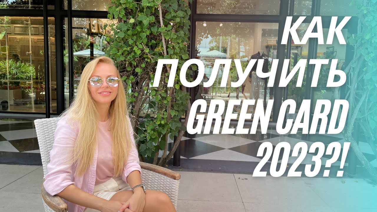 ГРИН КАРТА| DV LOTTERY 2023