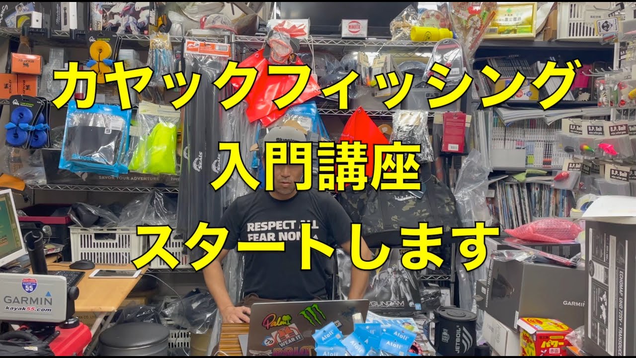 カヤックフィッシング入門講座…の前に、自己紹介です
