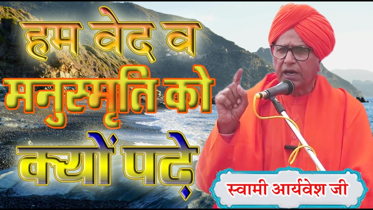 हम वेद व मनुस्मृति को क्यों पढ़ें \स्वामी आर्यवेश जी \ SWAMI  ARYAVESH JI