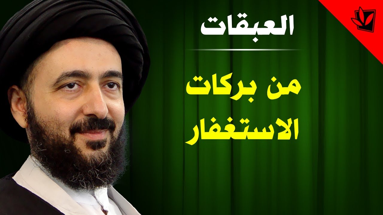 العبقات - من بركات الاستغفار - آية الله الفقيه السيد محمد رضا الشيرازي رحمه الله