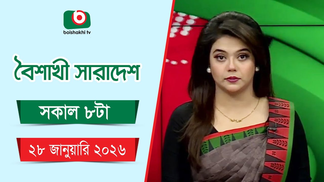 Live: বৈশাখী সারাদেশ ( সকাল ৮ টার সংবাদ), সরাসরি