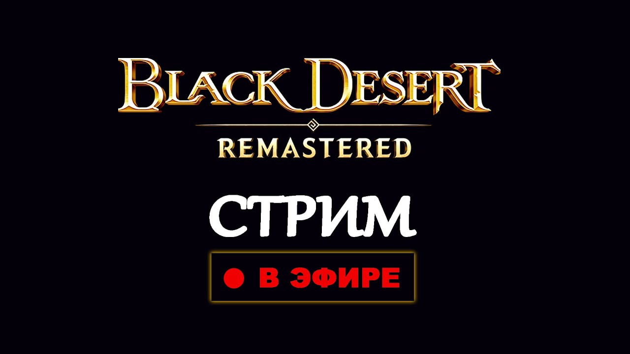 🔴 Black Desert Online (BDO) | Пробую Обезьяну | Стрим