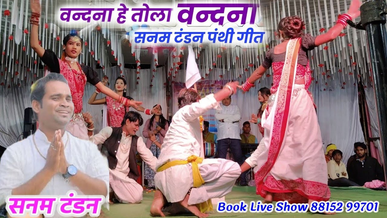 Vandana He Tola Vandana _ Sanam Tandon Panthi Geet | Kalyani Gandharv Cg Live Show | Sejal Cg Live