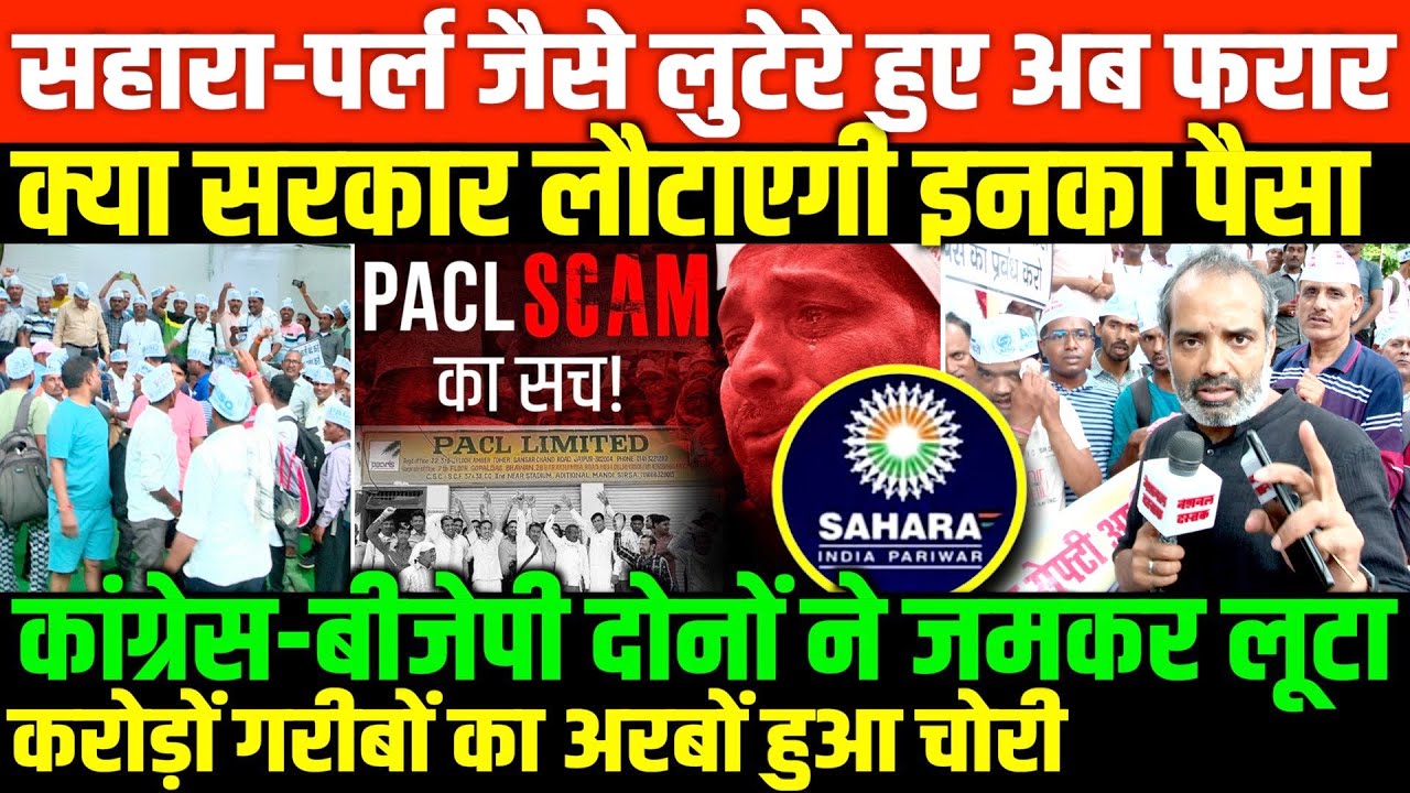 सहारा-पर्ल जैसे लूट में गरीब हुए बर्बाद/SHAMBHU ON SAHARA-PEARL SCAM SEBI