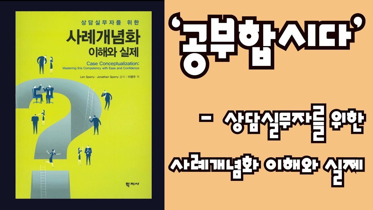 심리북튜버 | 상담실무자를위한 사례개념화 이해와 실제 - 학지사