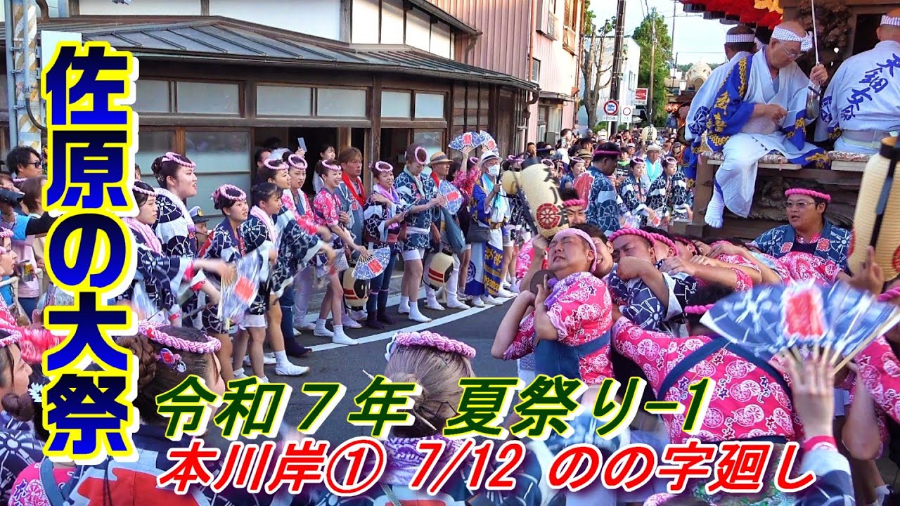 佐原の大祭　令和７年夏祭り-1　本川岸① 7月12日　