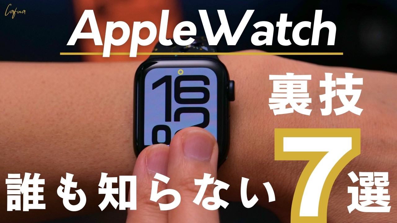 【知らないと損】AppleWatchがもっと便利になる7つの裏技