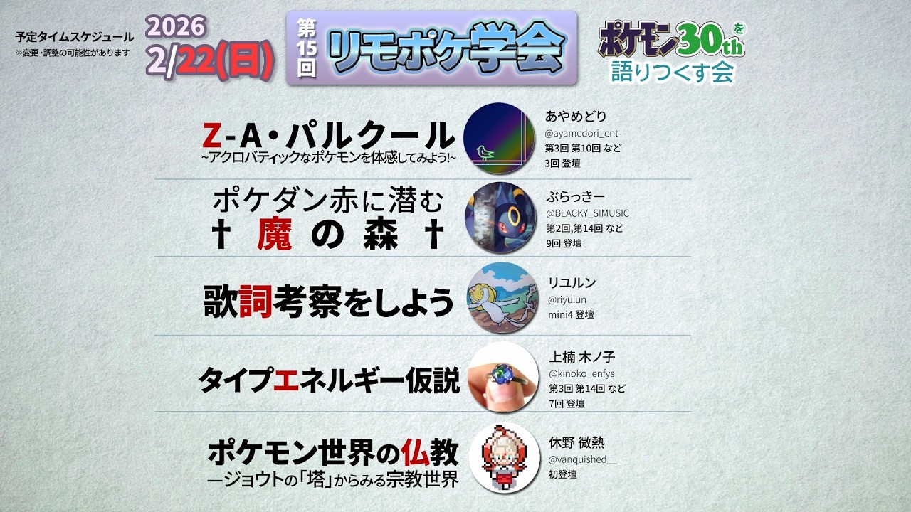 第15回リモポケ学会【2日目】