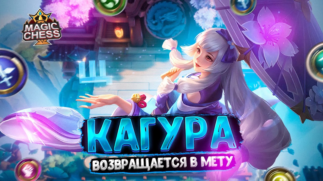 КАГУРА - ВОЗВРАЩАЕТСЯ В МЕТУ! Магические Шахматы Mobile Legends