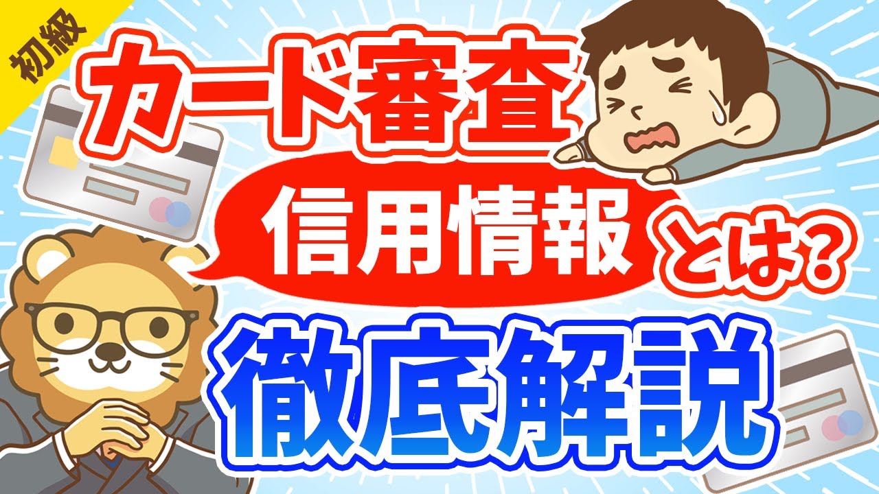 第84回 お金を借りる時、カード審査で見られる「信用情報CIC」とは？【お金の勉強 初級編】