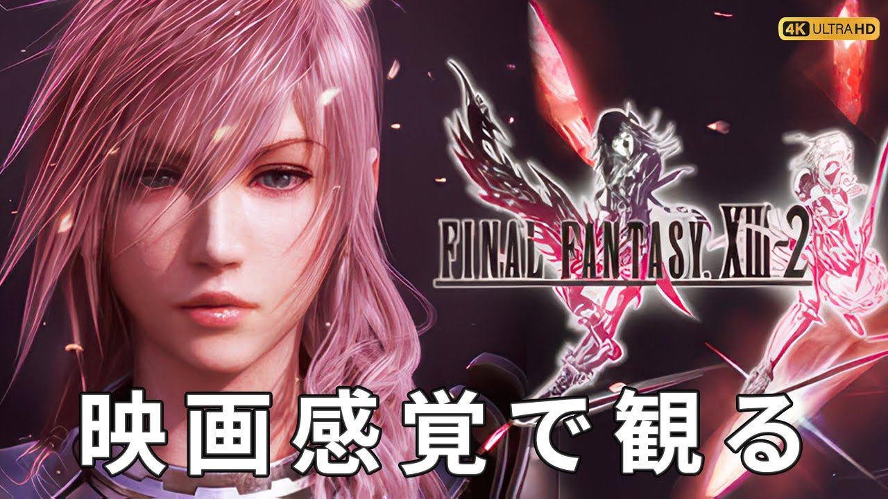 【観るゲーム】FF13-2（FinalFantasy XIII-2 ） メインストーリー動画 日本語吹替/日本語字幕 4K PC版 最高画質