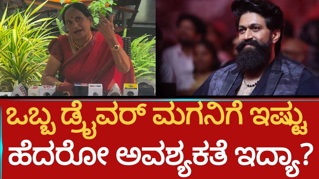 ಒಬ್ಬ ಡ್ರೈವರ್ ಮಗನಿಗೆ ಇಷ್ಟು ಹೆದರೋ ಅವಶ್ಯಕತೆ ಇದ್ಯಾ? | Pushpa Arun kumar | Yash Toxic