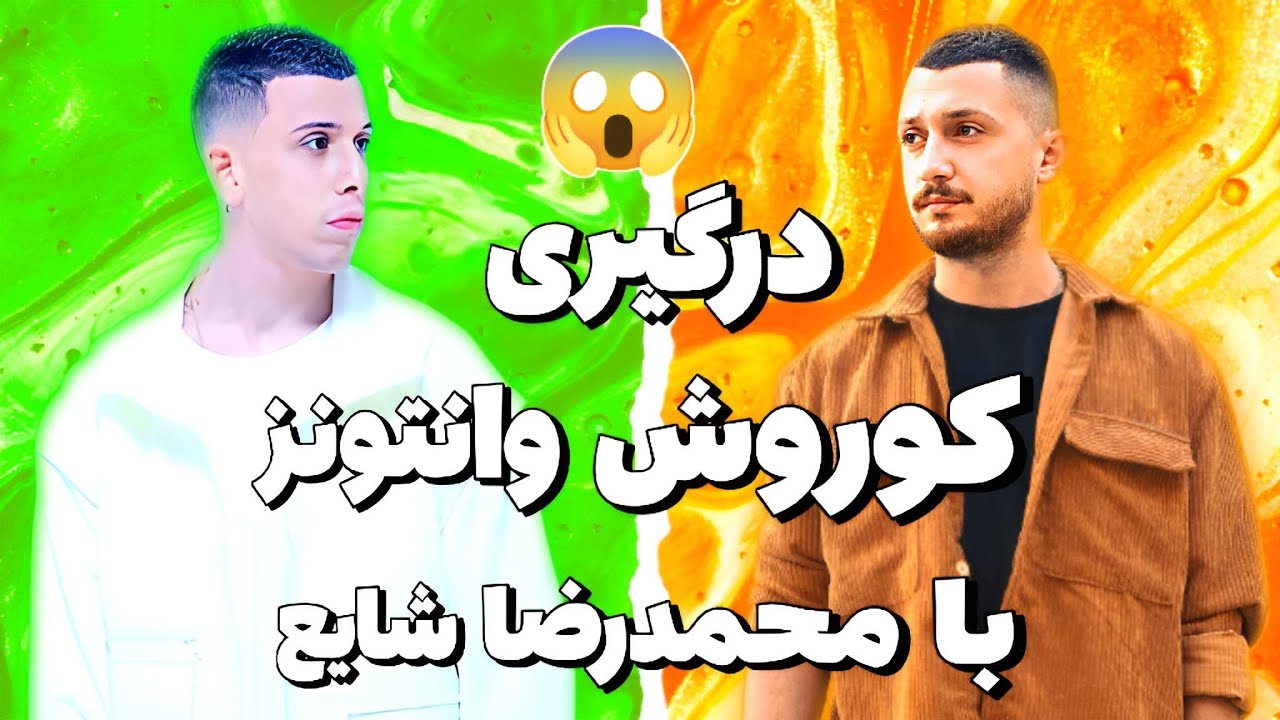 حواشی درگیری شدید محمدرضا شایع و کوروش وانتونز 😱 دراما و فحاشی کوروش به شایع ❌ توضیح کامل حاشیه