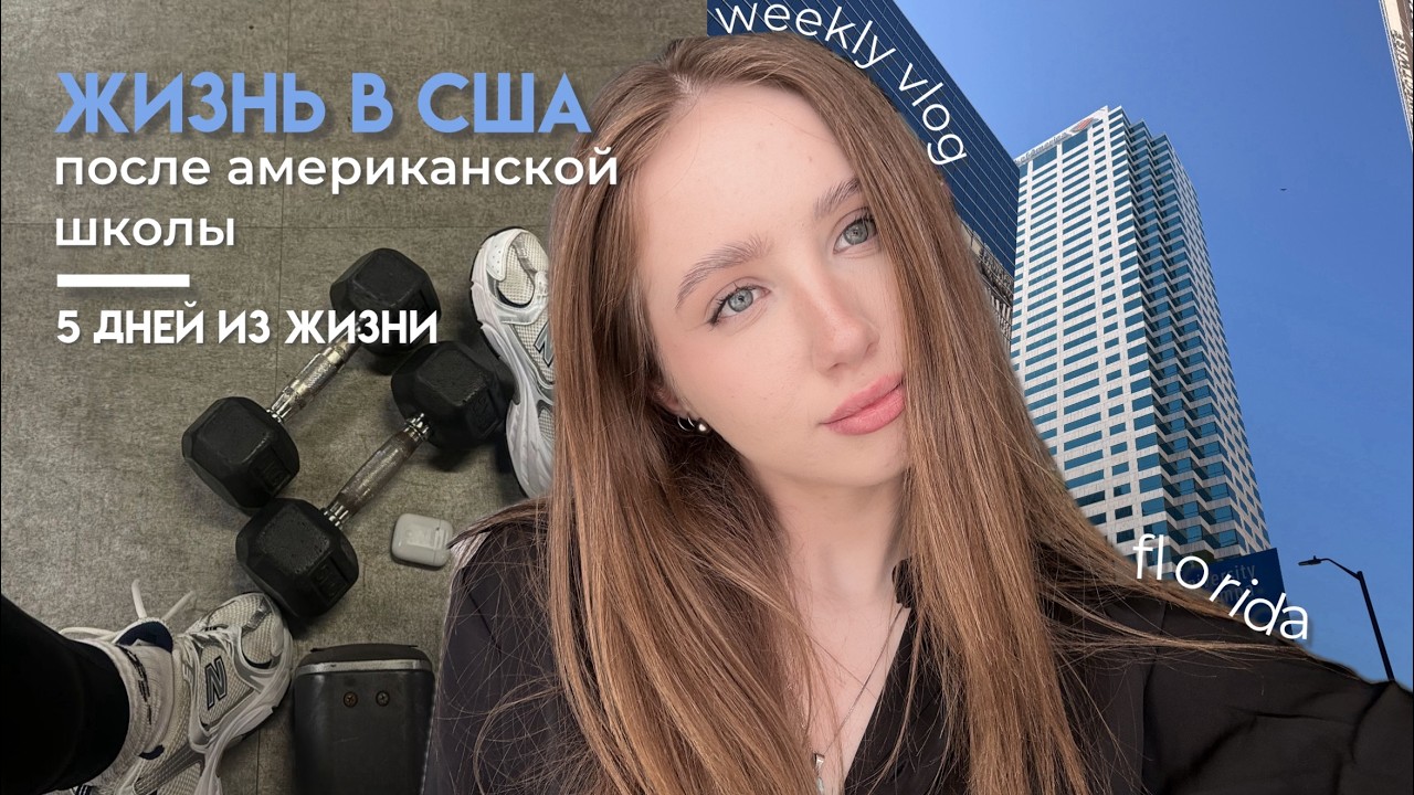 жизнь после американской школы 🏝️серия 2 | неделя влогов, работа, спорт, 17 лет в США