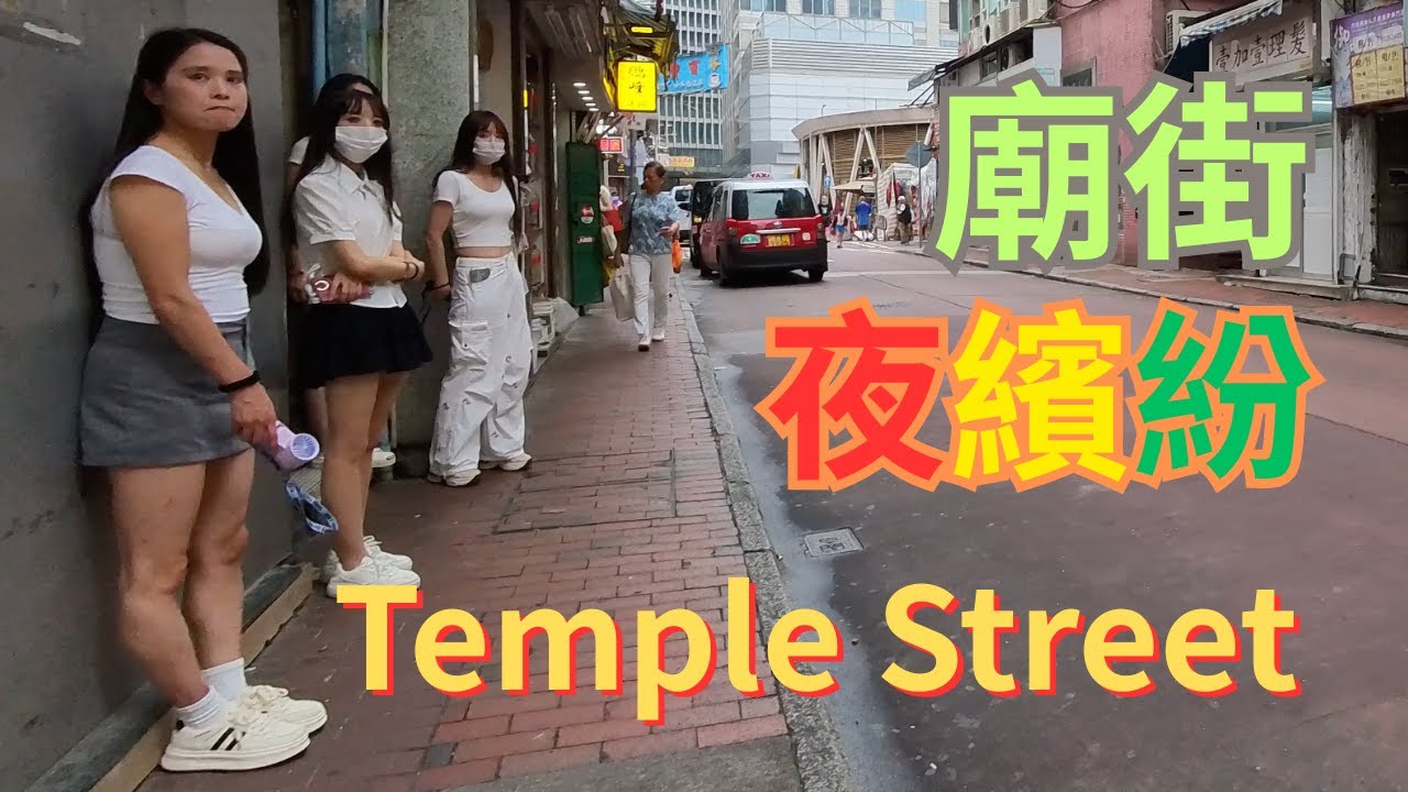 廟街｜你以為係夜繽紛，其實日頭仲繽紛！！｜16062025 4K拍攝